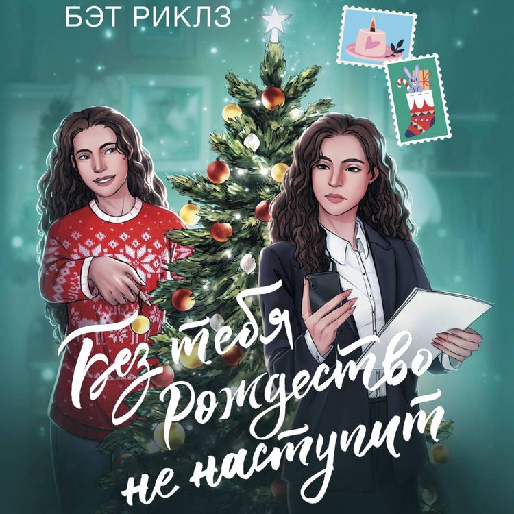 Produktbild: Bez tebya Rozhdestvo ne nastupit