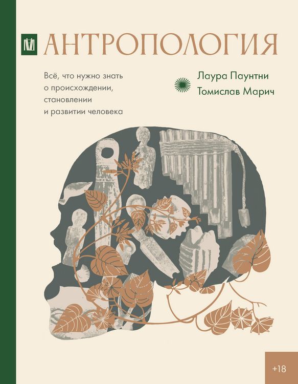 Produktbild: Antropologiya. Vsyo, chto nuzhno znat o proishozhdenii, stanovlenii i razvitii cheloveka