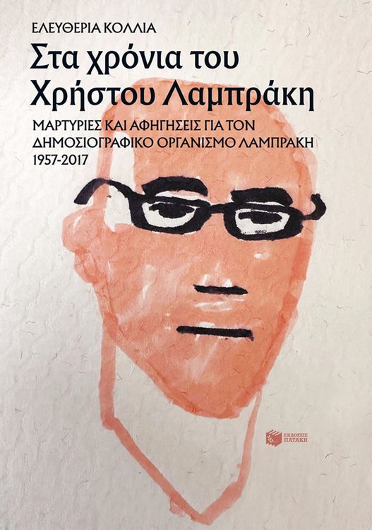 Produktbild: During Christos Lambrakis' era
