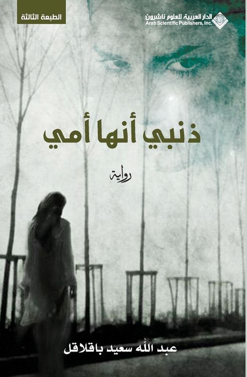 Produktbild: ذنبي انها امي - My fault is she is my mother