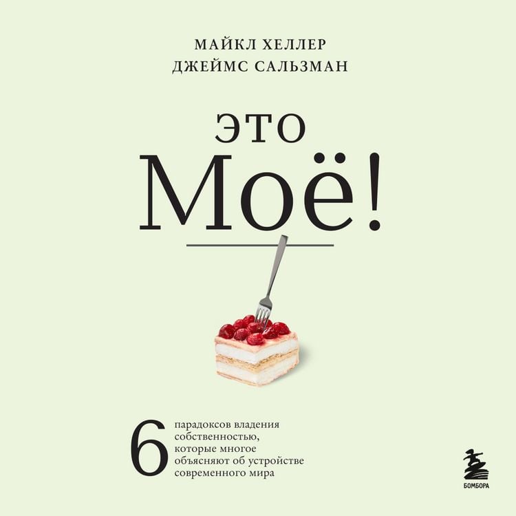Produktbild: Eto moyo! 6 paradoksov vladeniya sobstvennost'yu, kotorye mnogoe ob"yasnyayut ob ustroystve sovremennogo mira