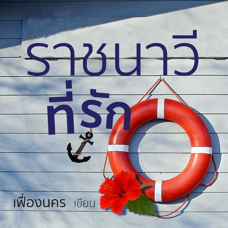 Produktbild: ราชนาวีที่รัก