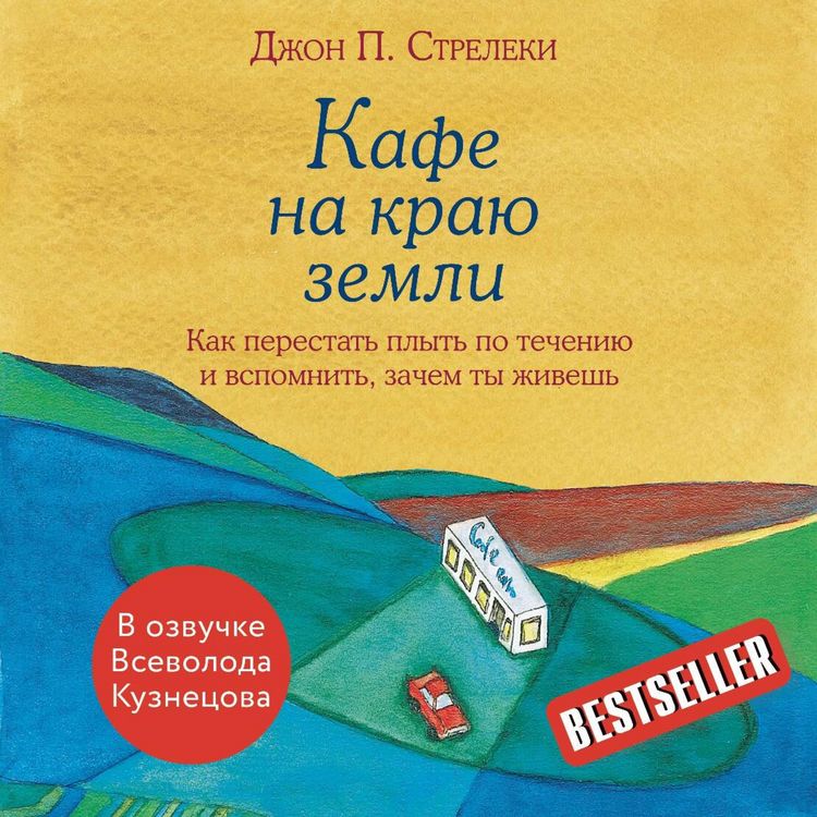 Produktbild: Kafe na krayu zemli. Kak perestat' plyt' po techeniyu i vspomnit', zachem ty zhivesh'