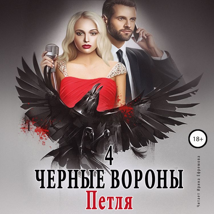Produktbild: CHyornye vorony 4. Petlya