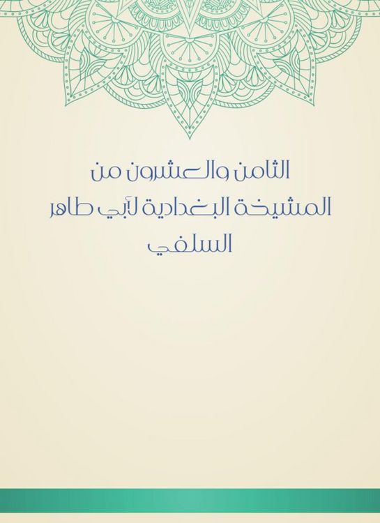 Produktbild: The twenty -eighth of Al -Baghdadiya sheikhs of Abu Taher Al -Salafi