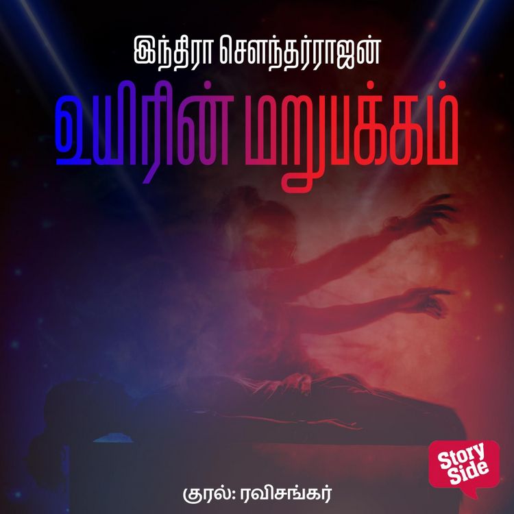 Produktbild: Uyirin Marupakkam