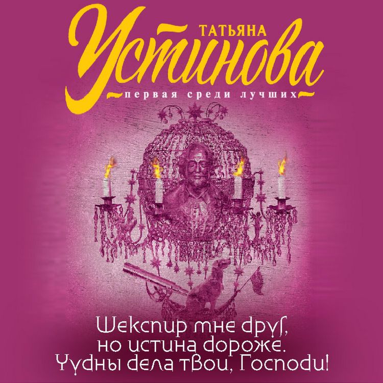 Produktbild: Shekspir mne drug, no istina dorozhe. Chudny dela tvoi, Gospodi!