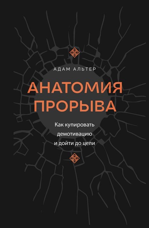 Produktbild: Anatomiya proryva. Kak kupirovat demotivatsiyu i doyti do tseli