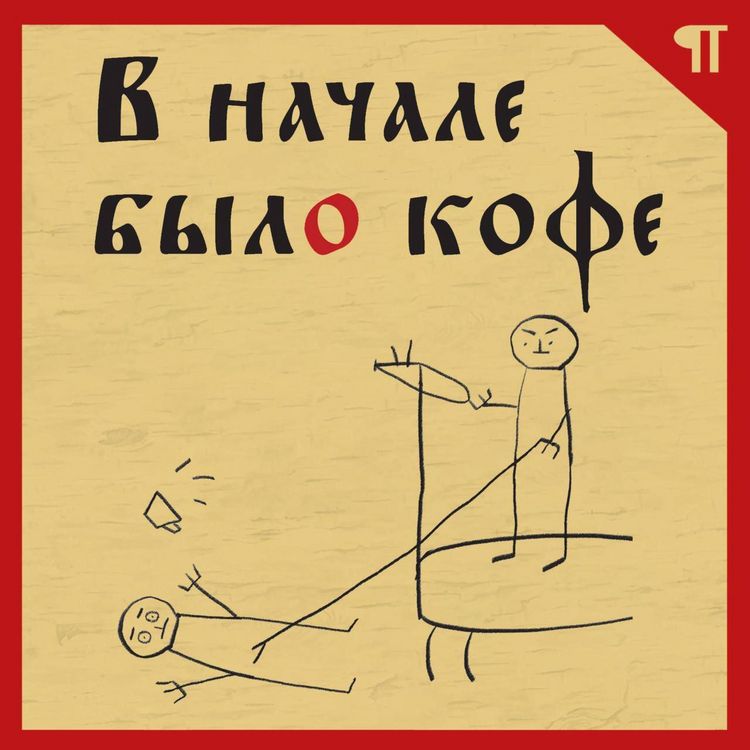 Produktbild: V nachale bylo kofe