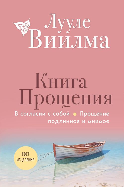 Produktbild: Kniga proscheniya. V soglasii s soboy. Proschenie podlinnoe i mnimoe