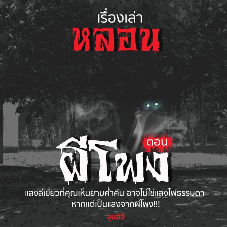Produktbild: เรื่องเล่าหลอน ตอน ผีโพง