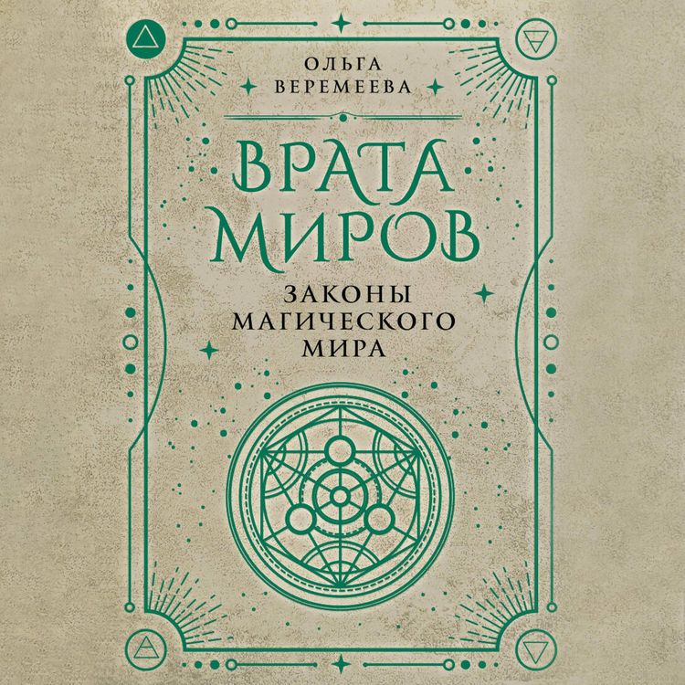 Produktbild: Vrata mirov. Zakony magicheskogo mira