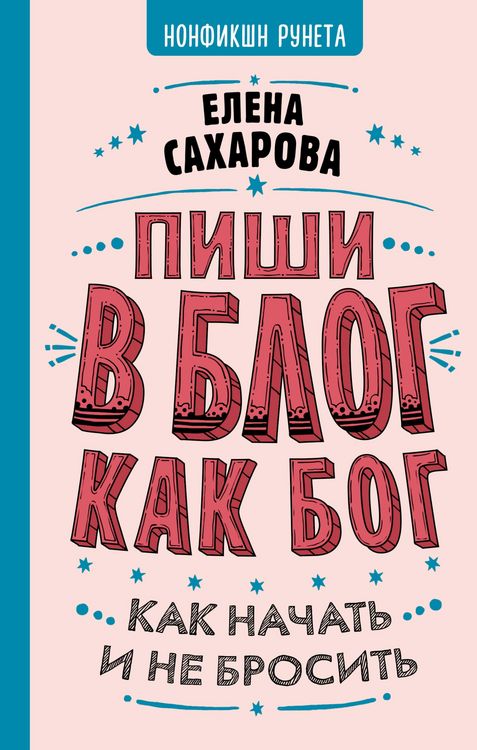 Produktbild: Pishi v blog kak bog: kak nachat i ne brosit