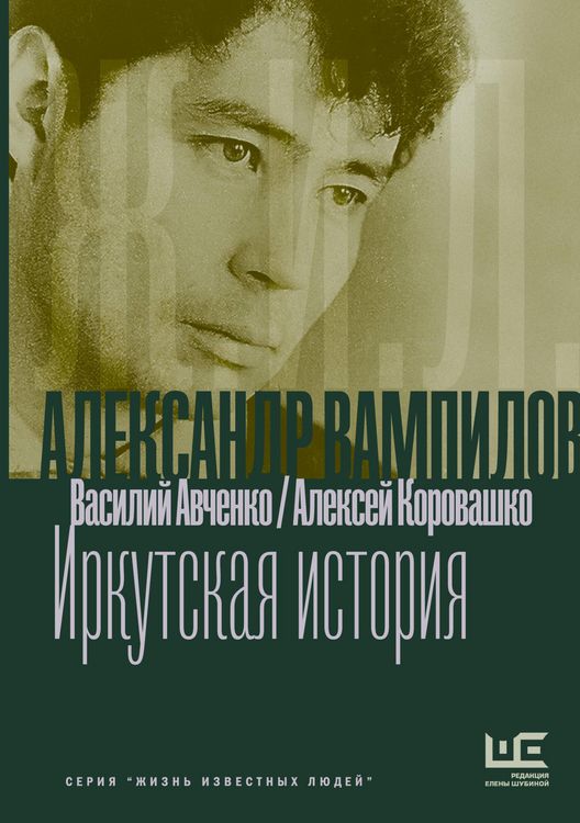 Produktbild: Aleksandr Vampilov: Irkutskaya istoriya
