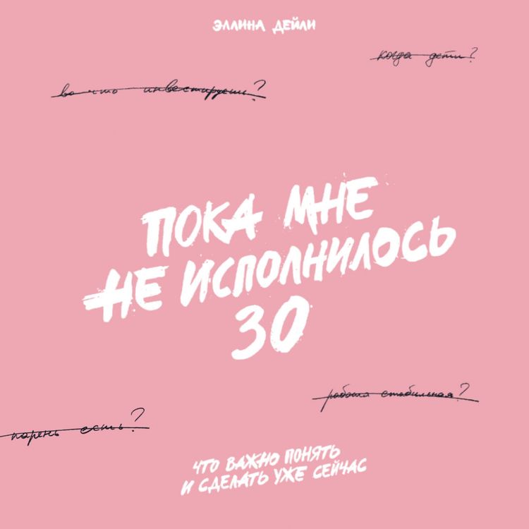 Produktbild: Poka mne ne ispolnilos' 30: CHto vazhno ponyat' i sdelat' uzhe sejchas