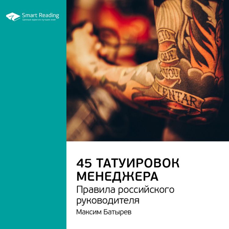 Produktbild: 45 татуировок менеджера