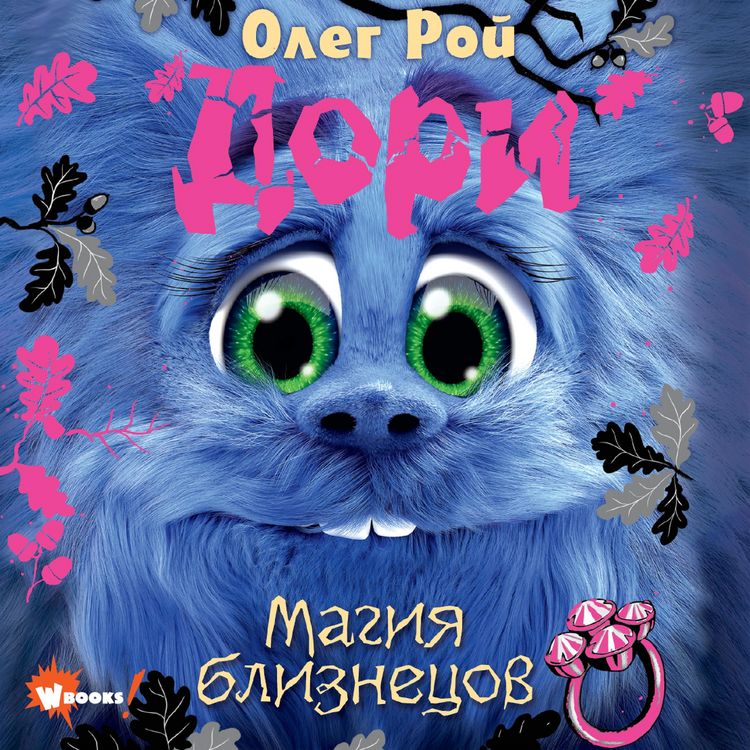 Produktbild: Dori. Magiya bliznetsov