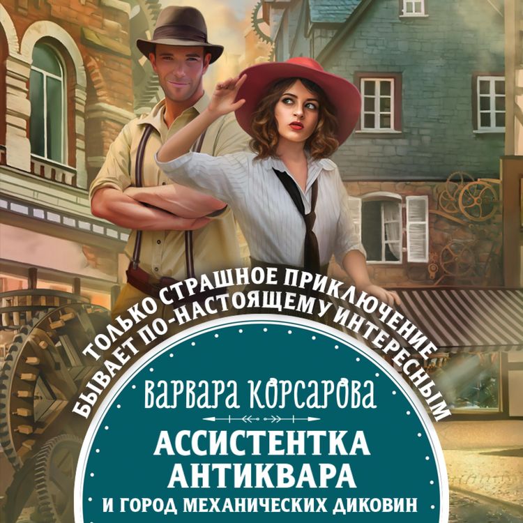 Produktbild: Assistentka antikvara i gorod mekhanicheskih dikovin