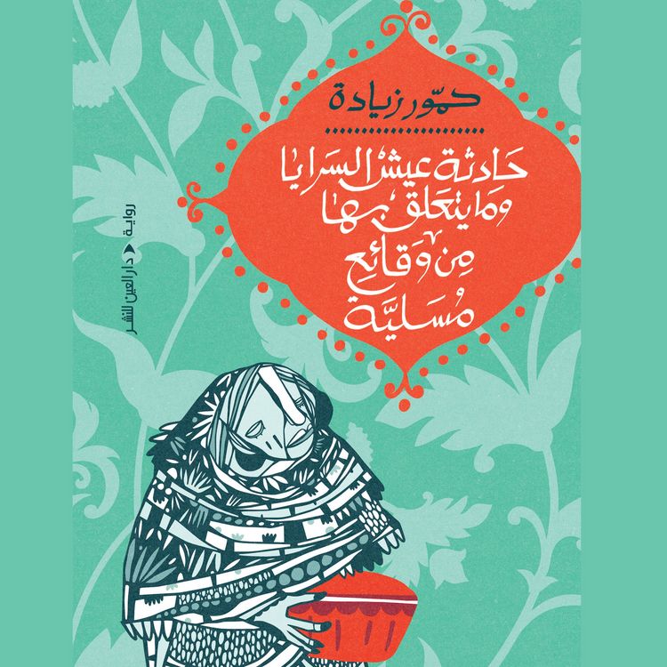 Produktbild: The incident of Aish Al-Saraya and related amusing incidents