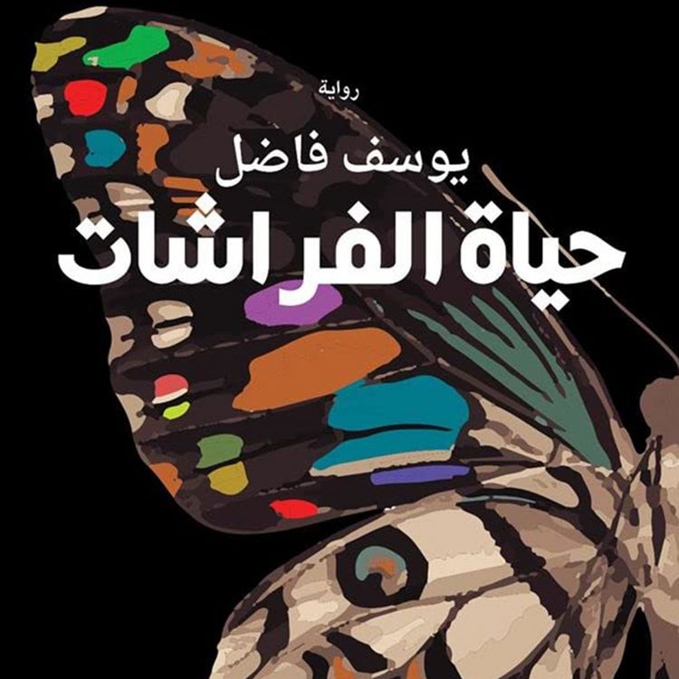 Produktbild: حياة الفراشات