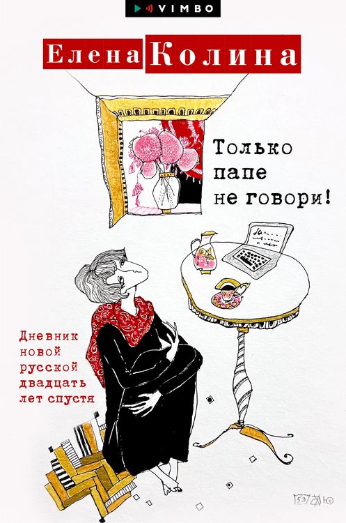 Produktbild: Tol'ko pape ne govori! Dnevnik novoy russkoy dvadcat' let spustya