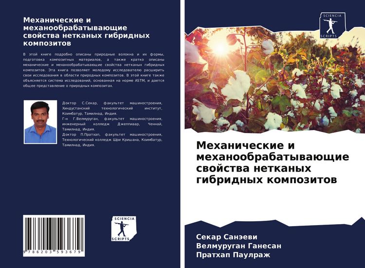Produktbild: Mehanicheskie i mehanoobrabatywa&uuml;schie swojstwa netkanyh gibridnyh kompozitow