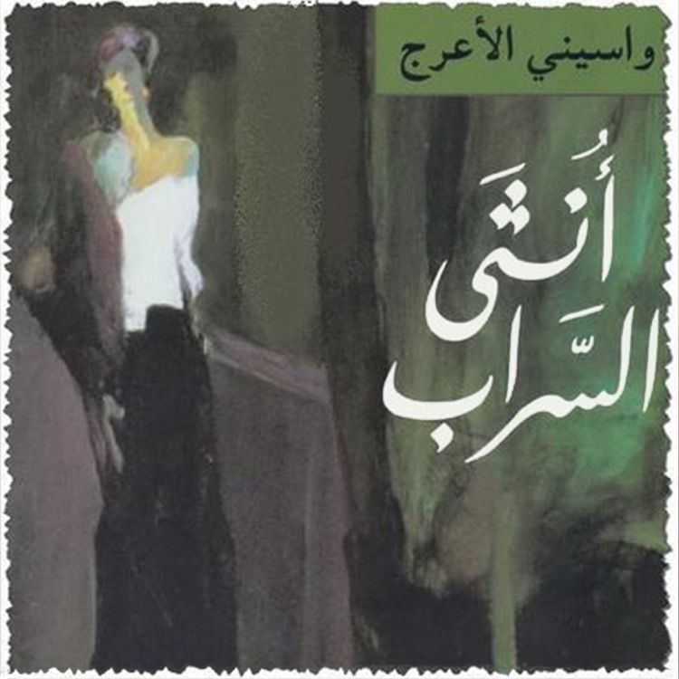Produktbild: أنثى السراب