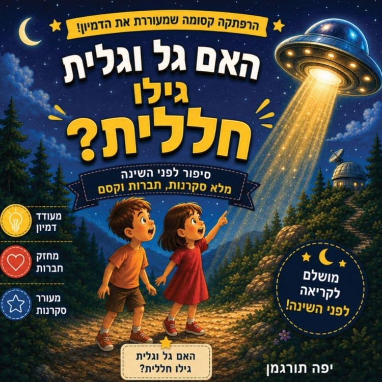 Produktbild: האם גל וגלית גילו חללית?