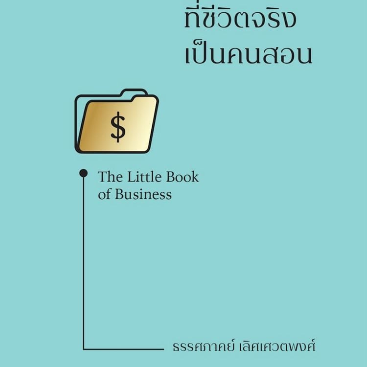 Produktbild: The Little Book of Business วิชาธุรกิจ ที่ชีวิตจริงเป็นคนสอน