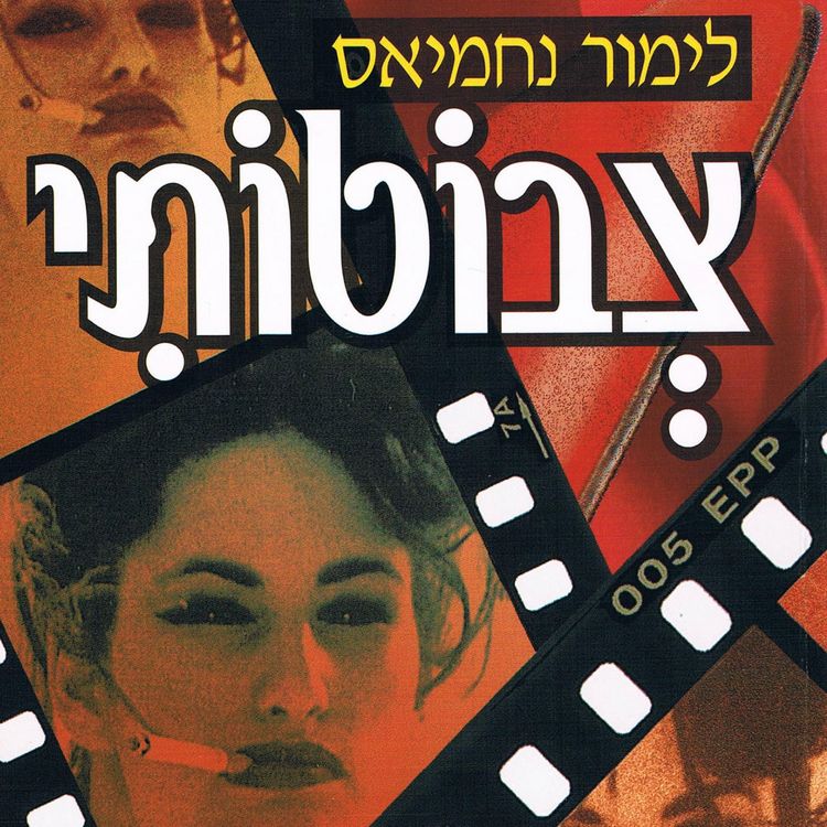 Produktbild: צבוטותי