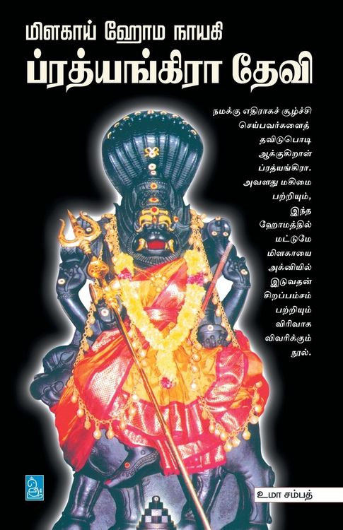Produktbild: மிளகாய் ஹோம நாயகி ப்ரத்யங்கிரா தேவி / Milagaai Homanayagi Prathyangara