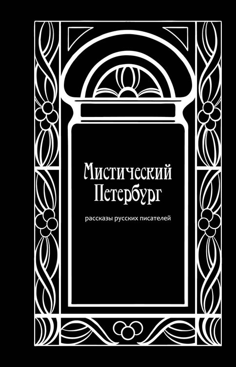 Produktbild: Misticheskiy Peterburg. Rasskazy russkih pisateley
