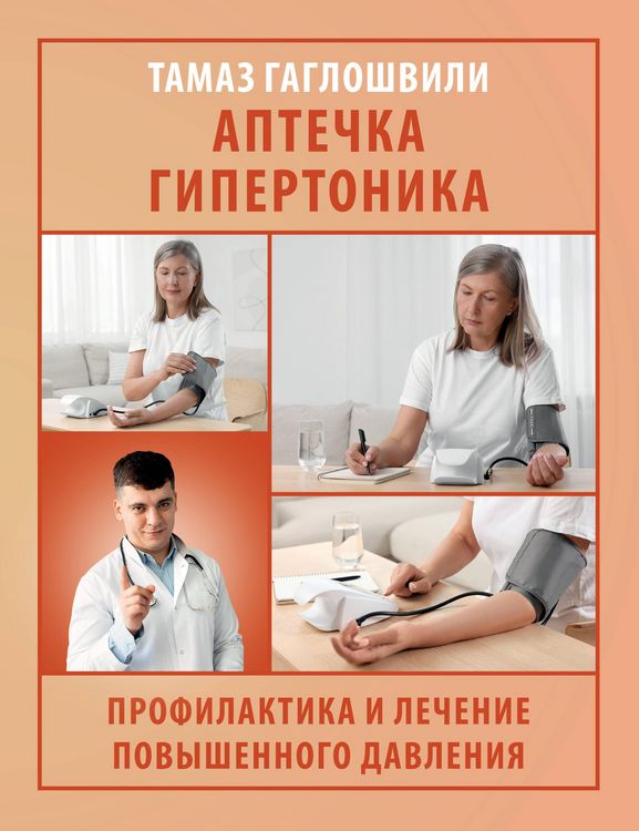 Produktbild: Aptechka gipertonika. Profilaktika i lechenie povyshennogo davleniya