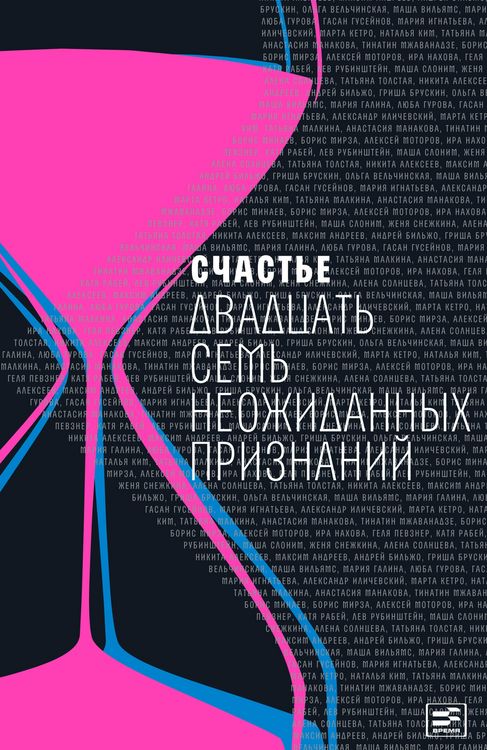 Produktbild: Schast'e: dvadtcat' sem' neozhydannyh priznan'ya