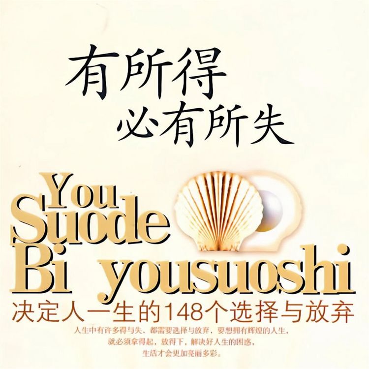 Produktbild: 有所得必有所失：决定人一生的148个选择与放弃