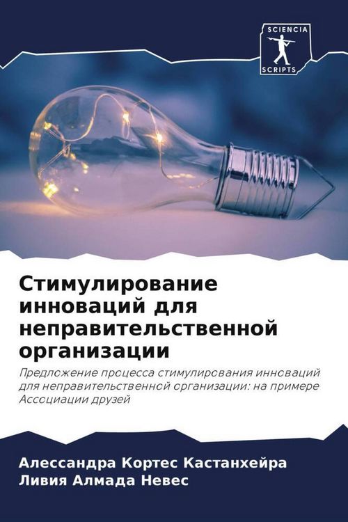 Produktbild: Stimulirowanie innowacij dlq neprawitel'stwennoj organizacii