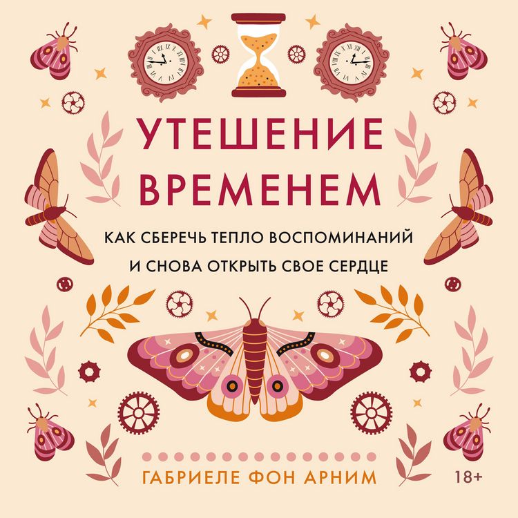 Produktbild: Uteshenie vremenem. Kak sberech' teplo vospominaniy i snova otkryt' svoe serdce