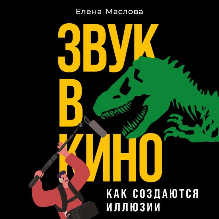 Produktbild: Zvuk v kino: Kak sozdayutsya illyuzii