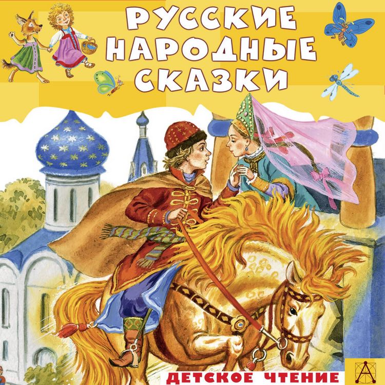 Produktbild: Russkie narodnye skazki