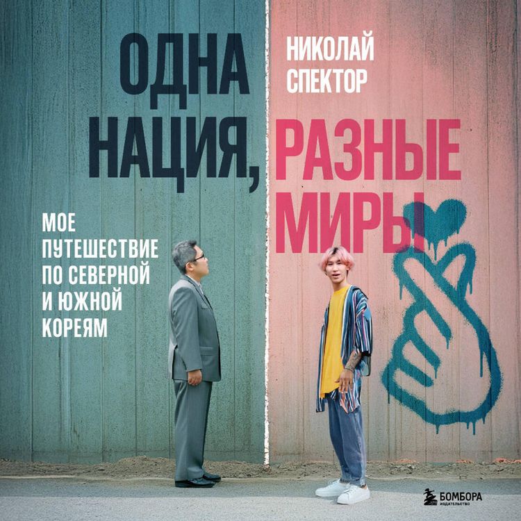 Produktbild: Odna natsiya, raznye miry. Moe puteshestvie po Severnoy i Yuzhnoy Koreyam