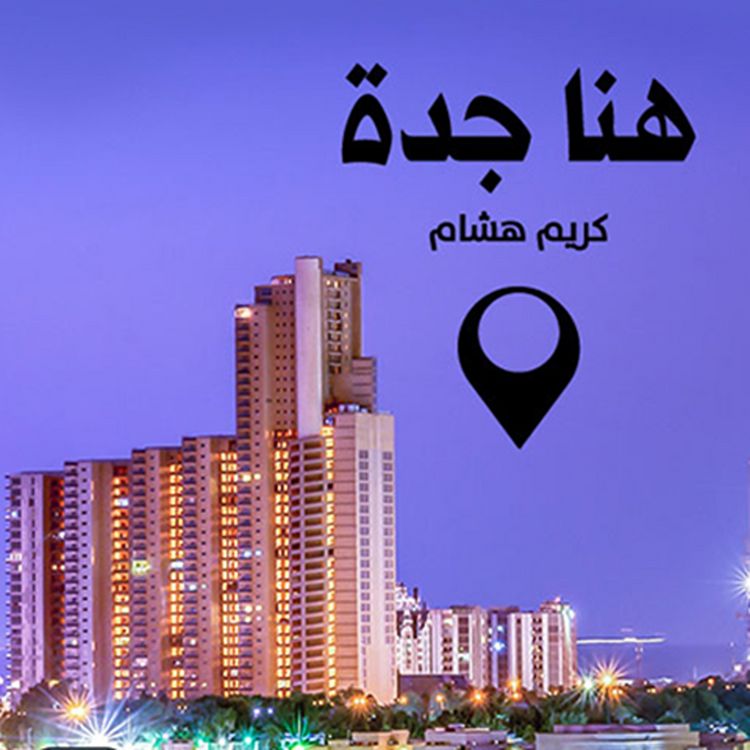 Produktbild: هنا جدة