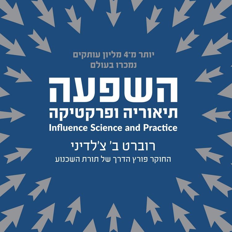 Produktbild: השפעה - תיאוריה ופרקטיקה