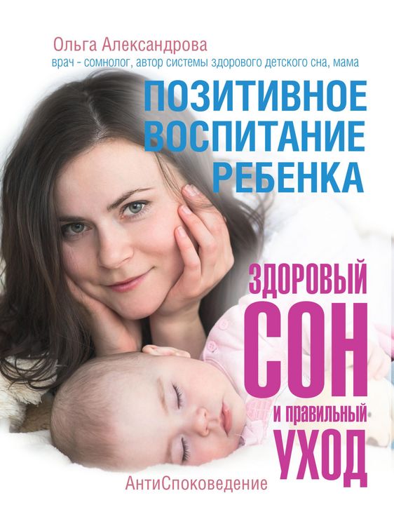 Produktbild: Pozitivnoe vospitanie rebenka: zdorovyy son i pravilnyy uhod