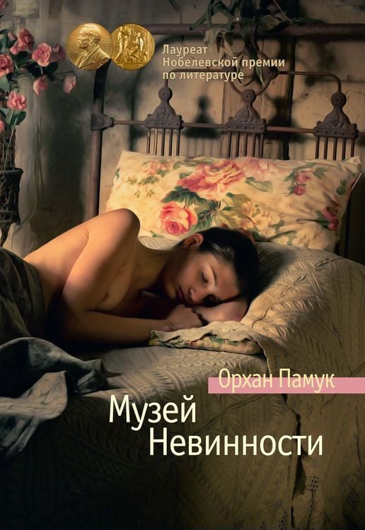 Produktbild: Masumiyet muzesi