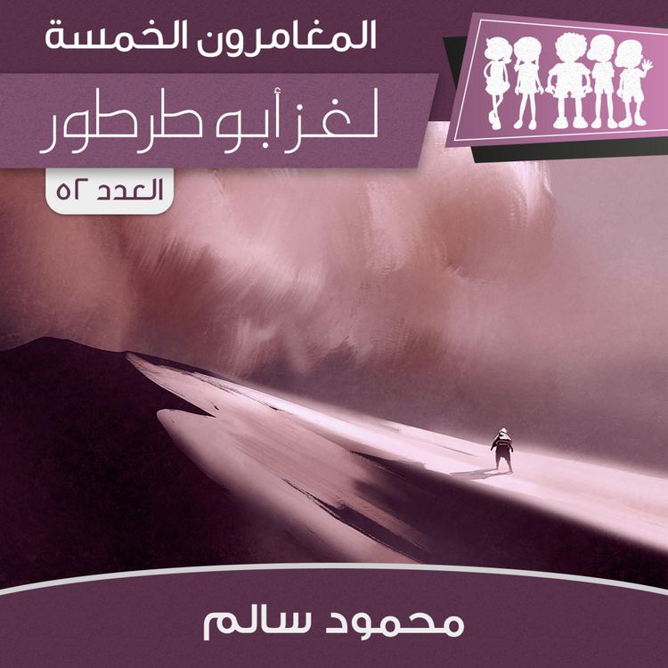Produktbild: لغز أبو طرطور