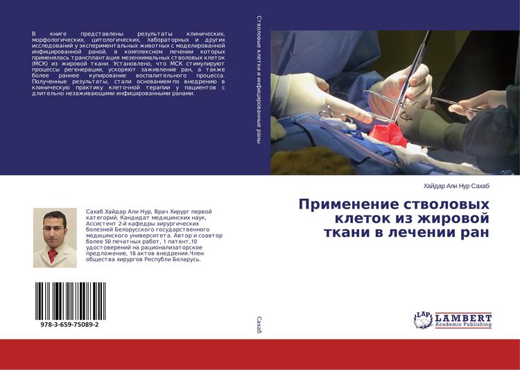 Produktbild: Primenenie stwolowyh kletok iz zhirowoj tkani w lechenii ran