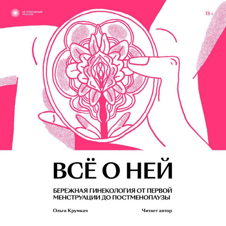 Produktbild: Vse o ney. Netrevozhnyy podhod k ginekologii