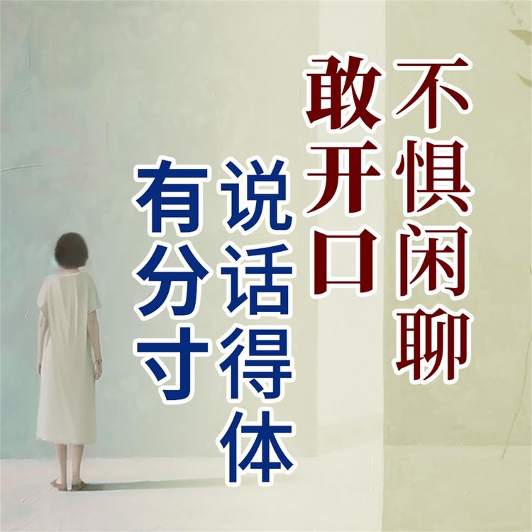 Produktbild: 说话得体有分寸，不惧闲聊敢开口