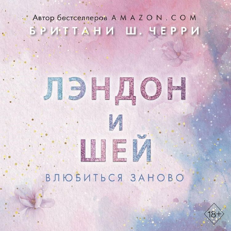 Produktbild: Lendon i SHey. Vlyubitsya zanovo