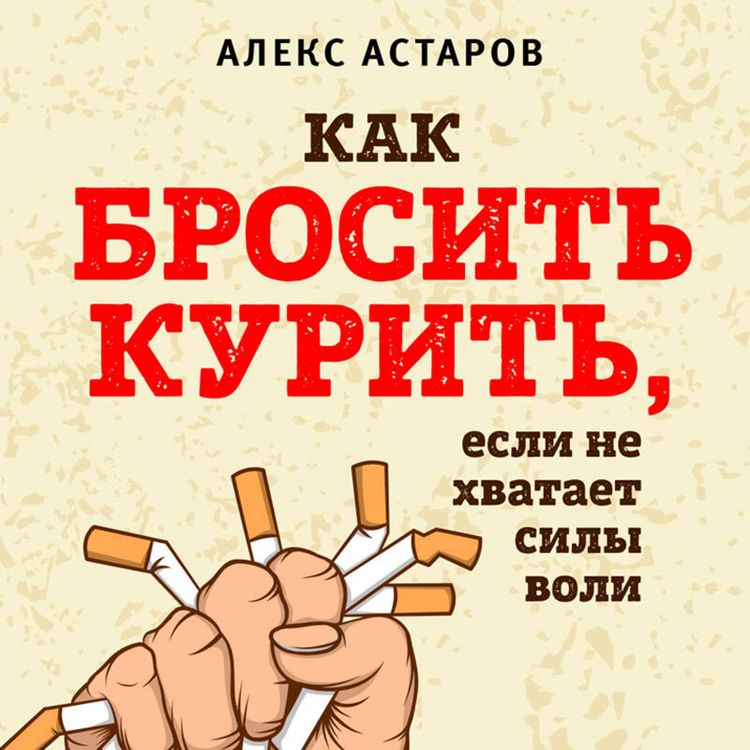 Produktbild: Kak brosit kurit, esli ne hvataet sily voli